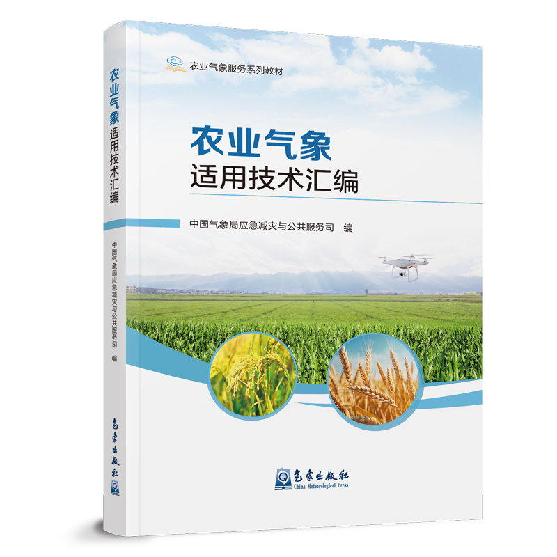 农业气象适用技术汇编