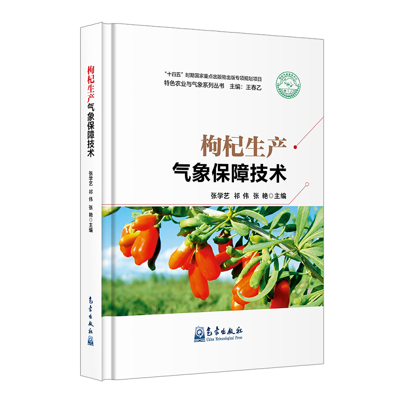 枸杞生产气象保障技术