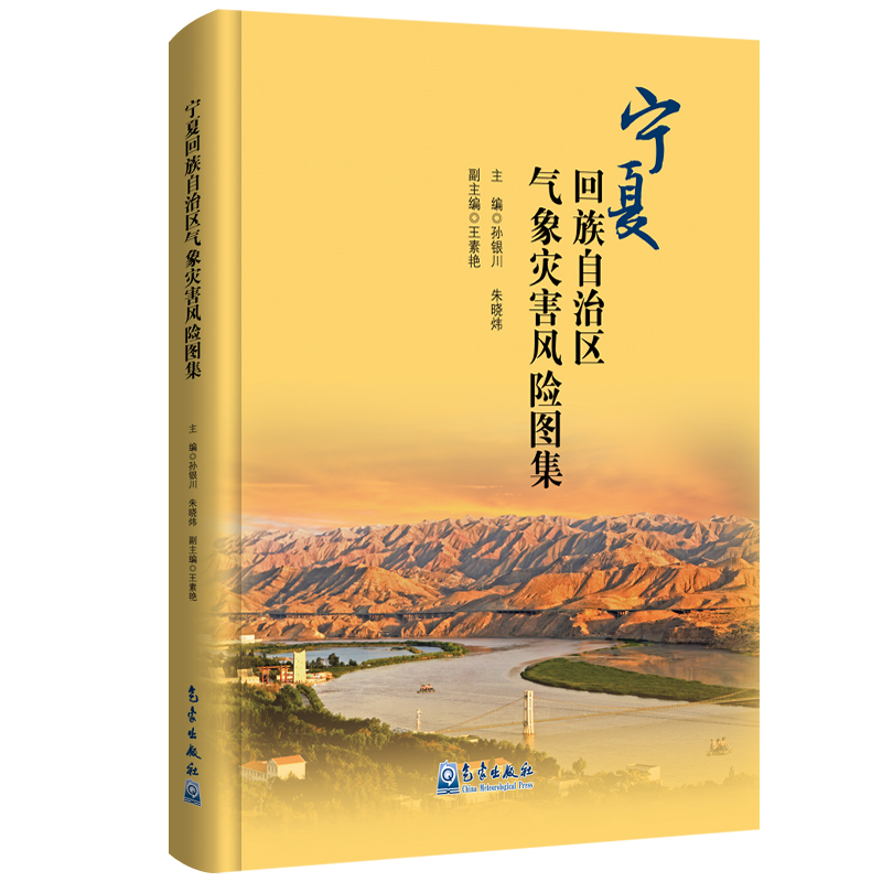 宁夏回族自治区气象灾害风险图集