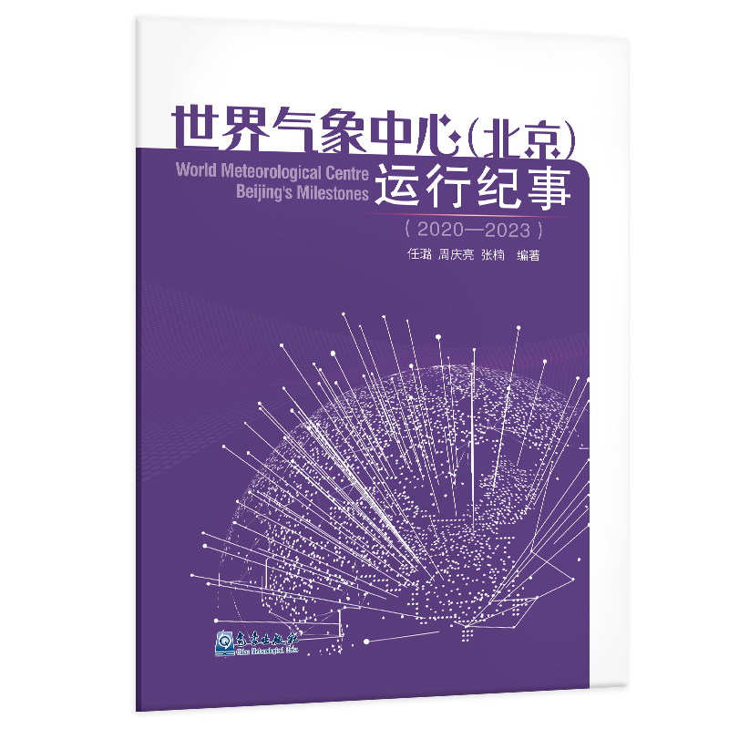 世界气象中心（北京）运行纪事（2020—2023）