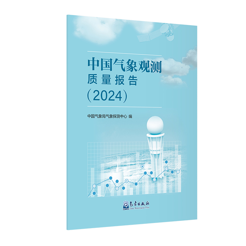 中国气象观测质量报告（2024）