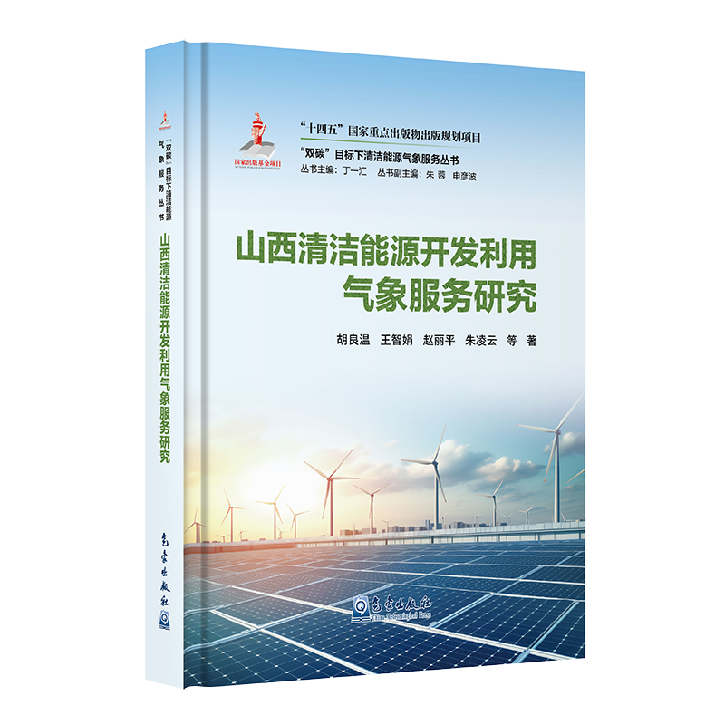 “双碳”目标下清洁能源气象服务丛书——山西清洁能源开发利用气象服务研究