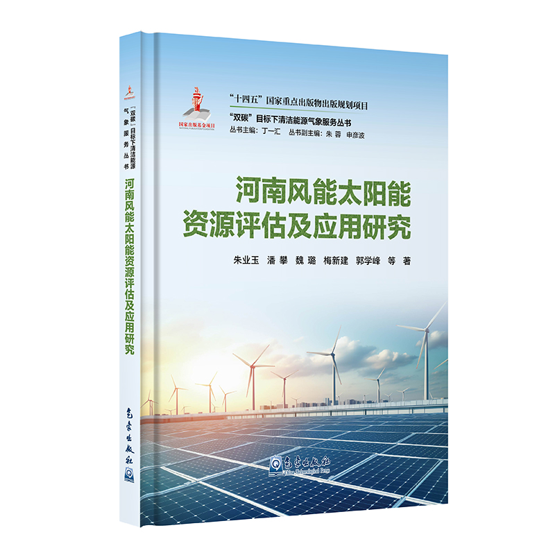 “双碳”目标下清洁能源气象服务丛书——河南风能太阳能资源评估及应用研究
