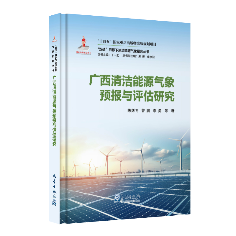 “双碳”目标下清洁能源气象服务丛书——广西清洁能源气象预报与评估研究