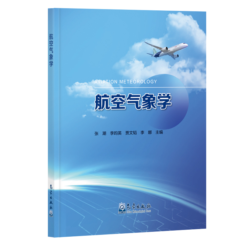 航空气象学