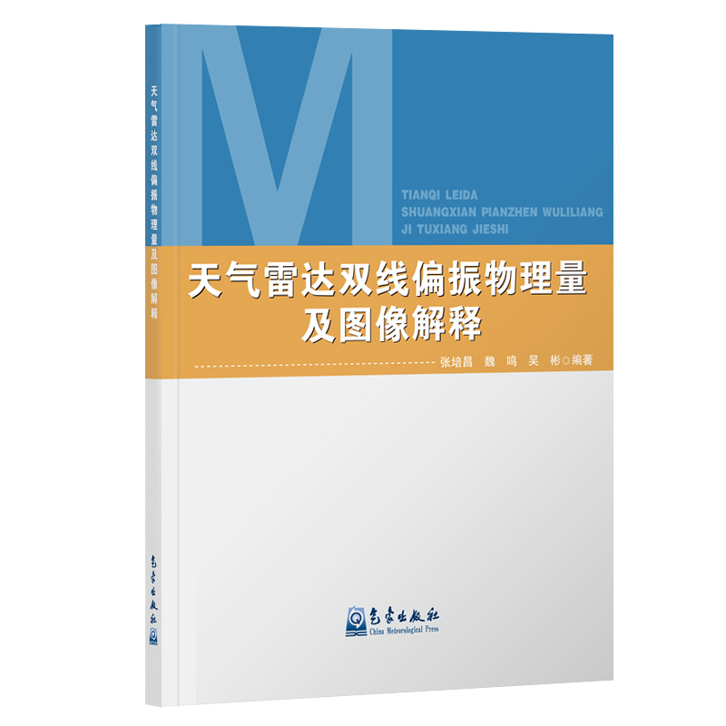 天气雷达双线偏振物理量及图像解释