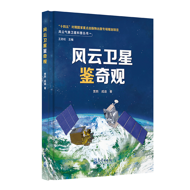 风云卫星“鉴”奇观