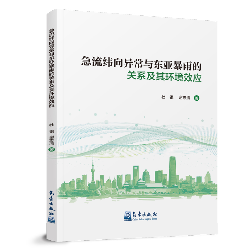 急流纬向异常与东亚暴雨的关系及其环境效应