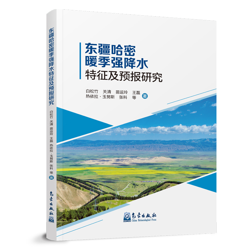 东疆哈密暖季强降水特征及预报研究