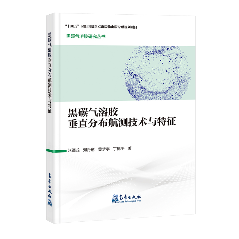 黑碳气溶胶研究丛书：黑碳气溶胶垂直分布航测技术与特征