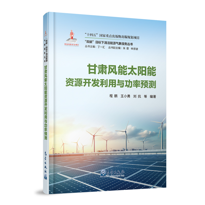 “双碳”目标下清洁能源气象服务丛书——甘肃风能太阳能资源开发利用与功率预测