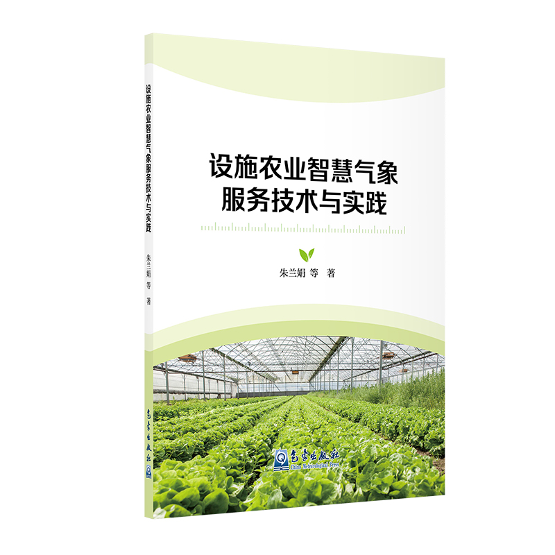 设施农业智慧气象服务技术与实践