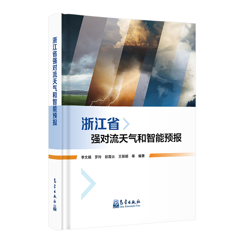 浙江省强对流天气和智能预报