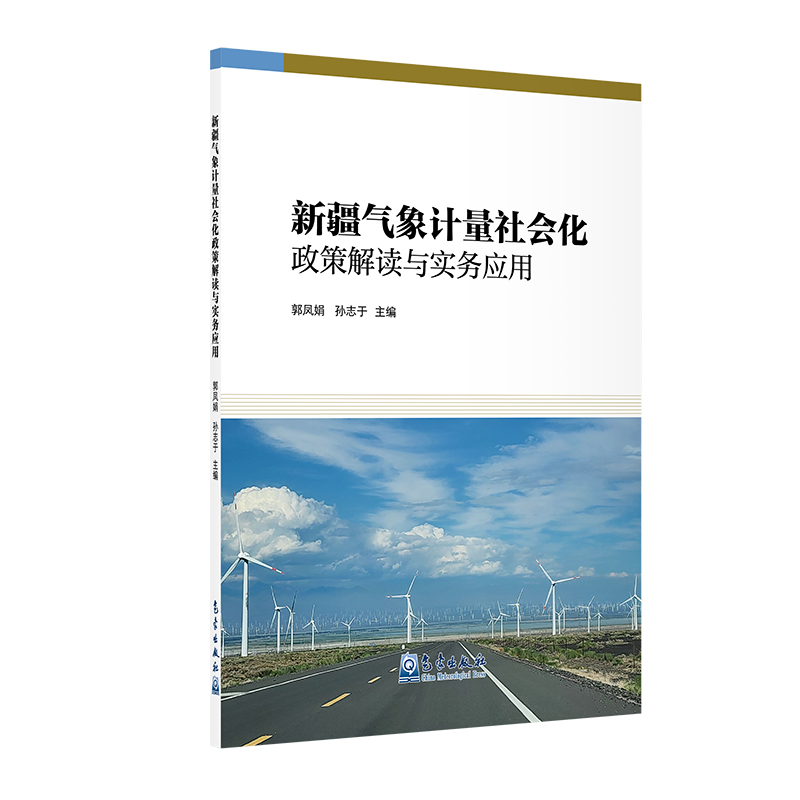 新疆气象计量社会化政策解读与实务应用