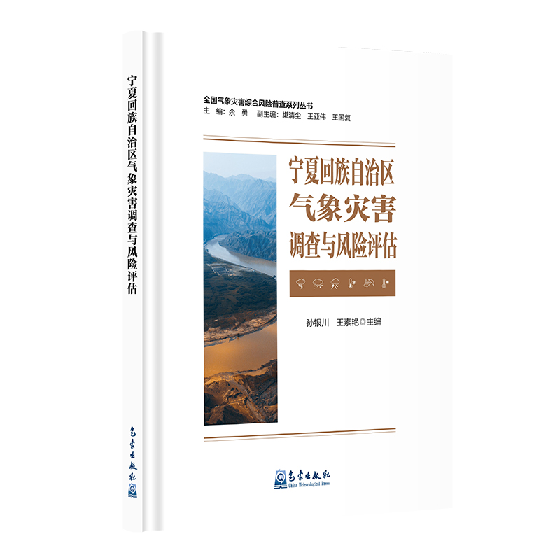 宁夏回族自治区气象灾害调查与风险评估