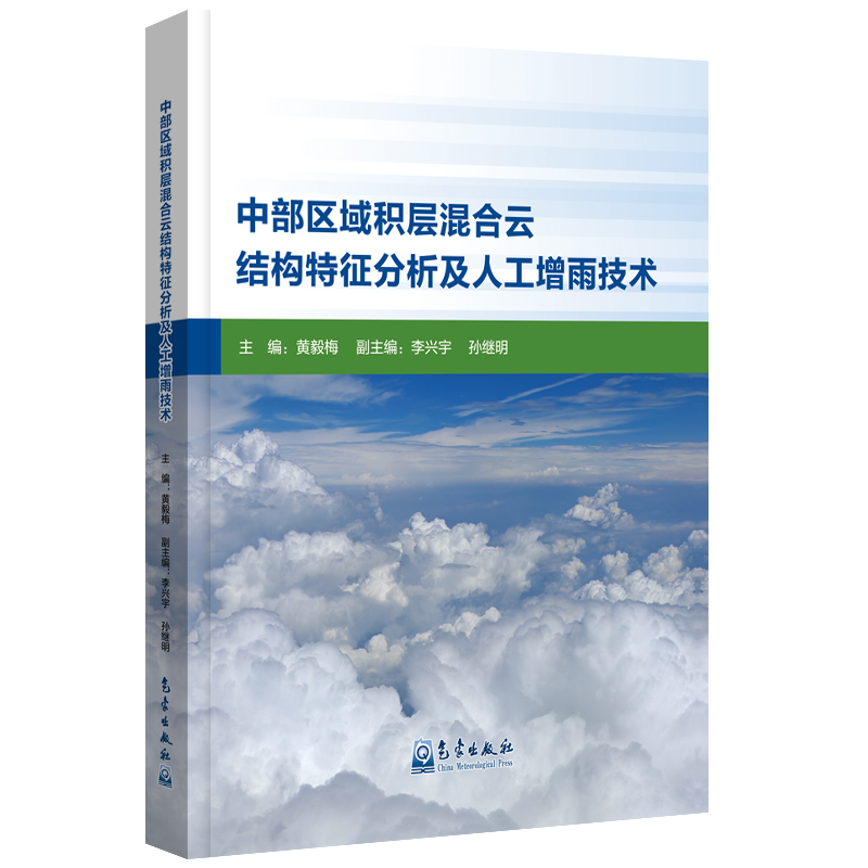 中部区域积层混合云结构特征分析及人工增雨技术