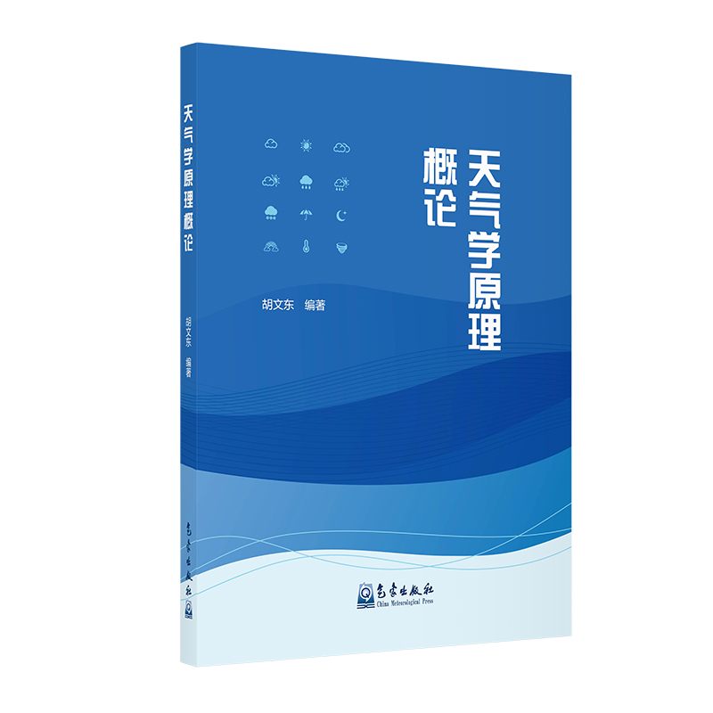 天气学原理概论