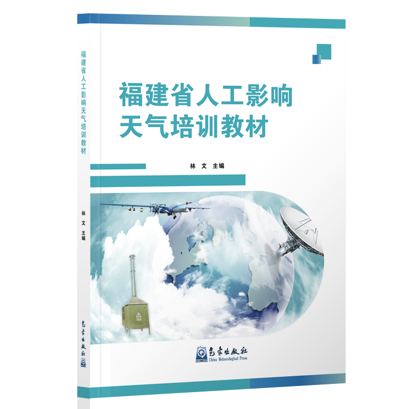 福建省人工影响天气培训教材