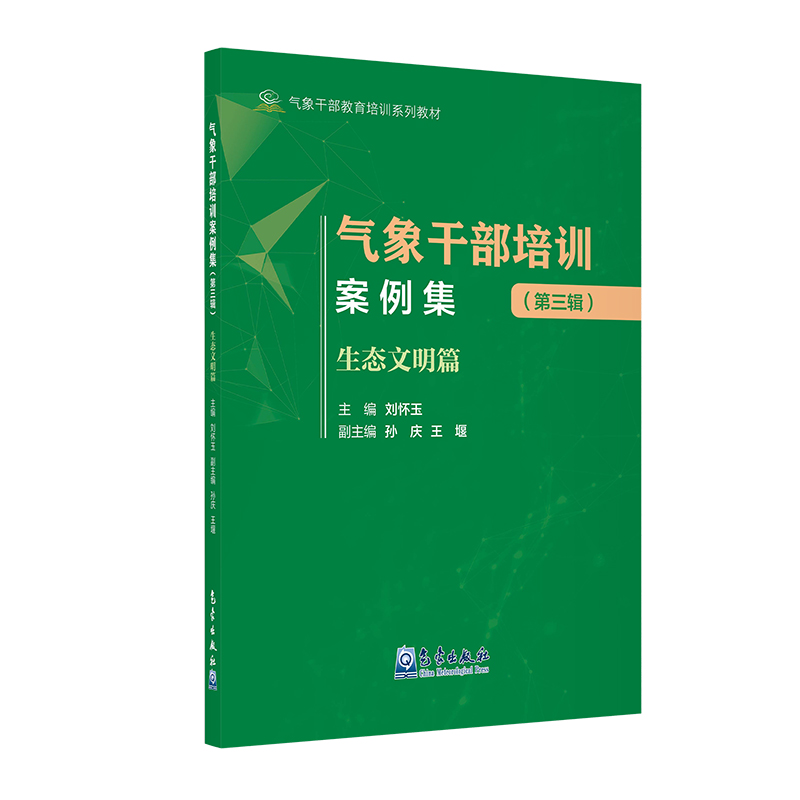 气象干部教育培训系列教材——气象干部培训案例集（第三辑）生态文明篇