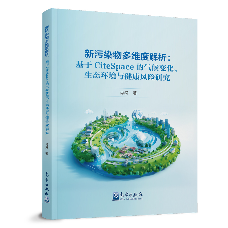 新污染物多维度解析：基于CiteSpace的气候变化、生态环境与健康风险研究