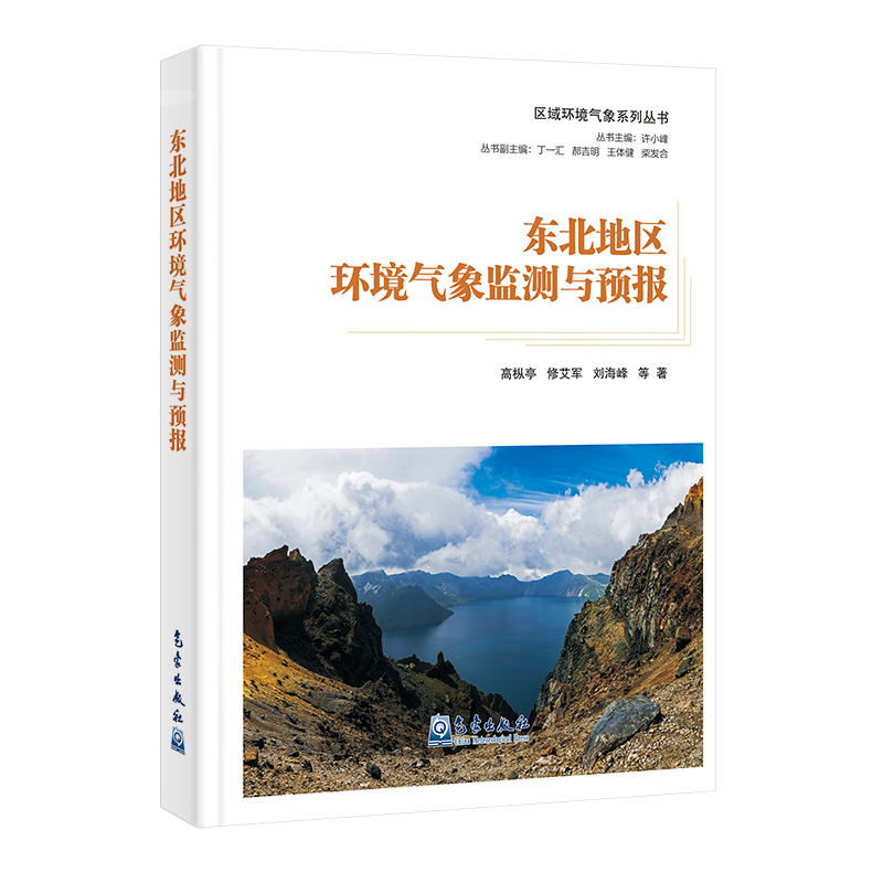区域环境气象系列丛书：东北地区环境气象监测与预报