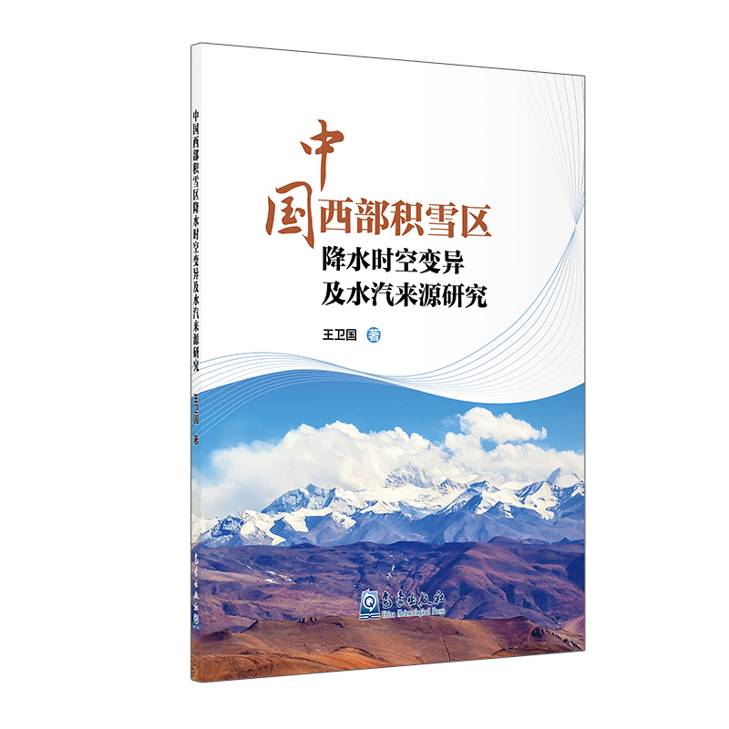 中国西部积雪区降水时空变异及水汽来源研究
