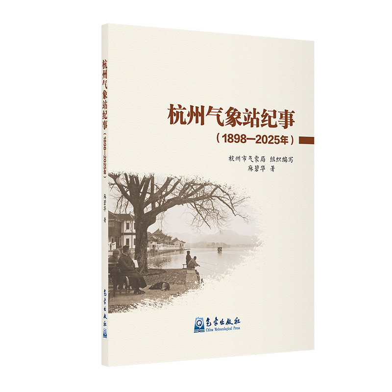 杭州气象站纪事（1898—2025年）