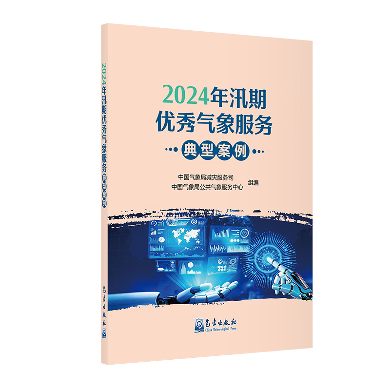 2024年汛期优秀气象服务典型案例