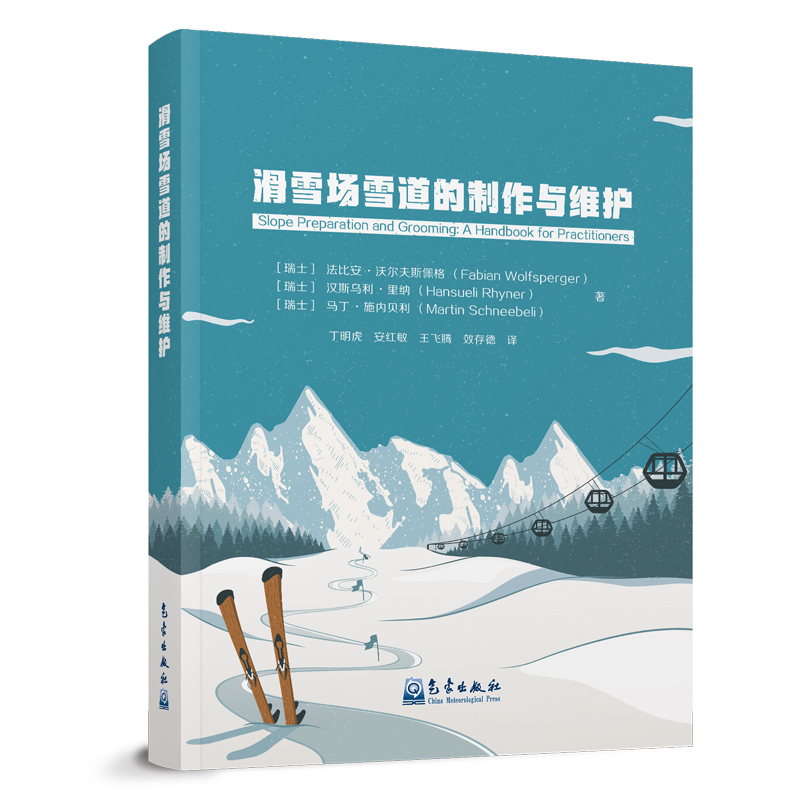 滑雪场雪道的制作与维护