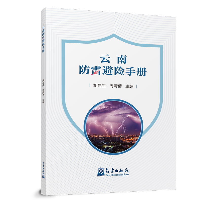 云南防雷避险手册