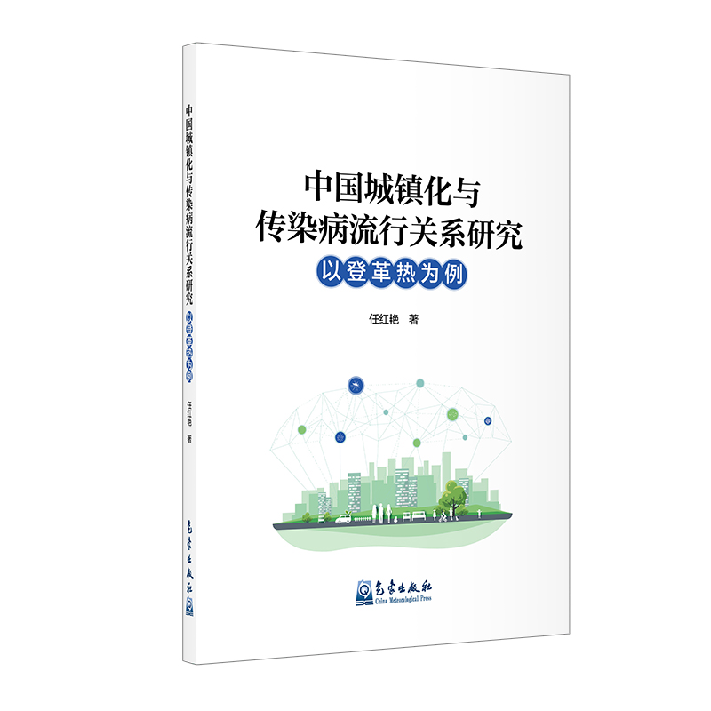 中国城镇化与传染病流行关系研究——以登革热为例