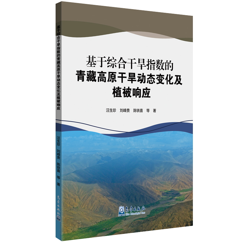 基于综合干旱指数的青藏高原干旱动态变化及植被响应