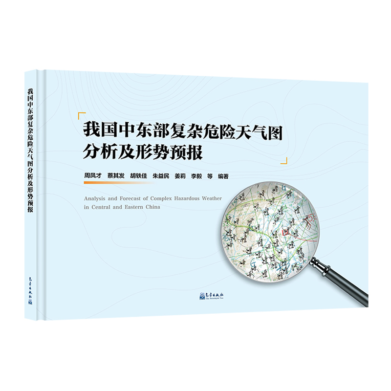 我国中东部复杂危险天气图分析及形势预报
