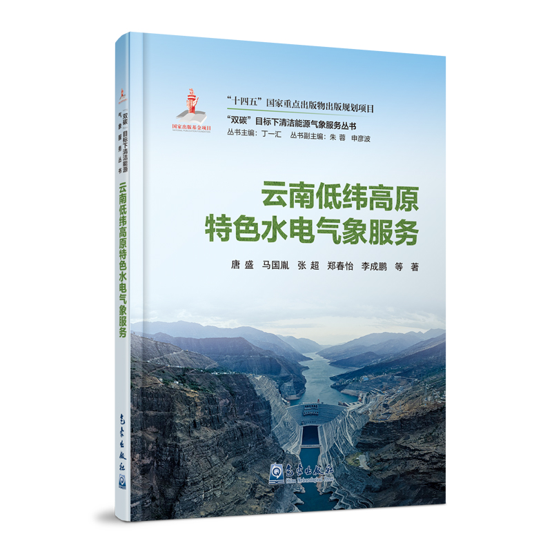 “双碳”目标下清洁能源气象服务丛书——云南低纬高原特色水电气象服务