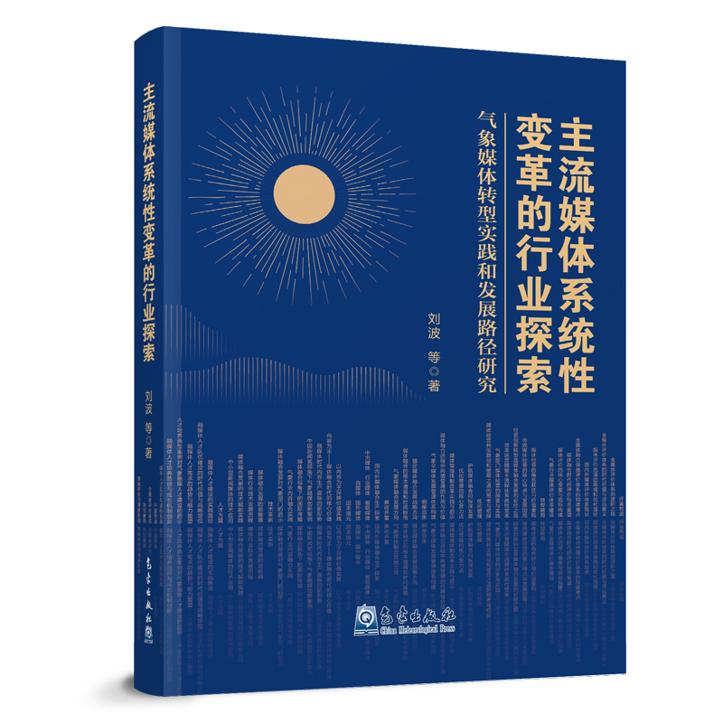 主流媒体系统性变革的行业探索：气象媒体转型实践和发展路径研究
