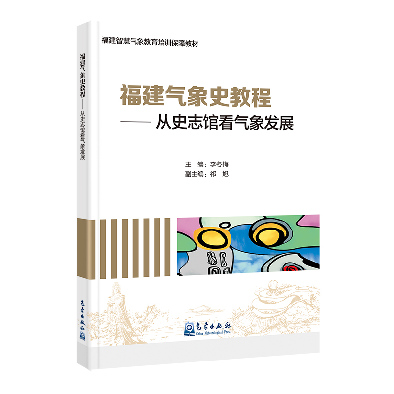 福建智慧气象教育培训保障教材:福建气象史教程——从史志馆看气象发展
