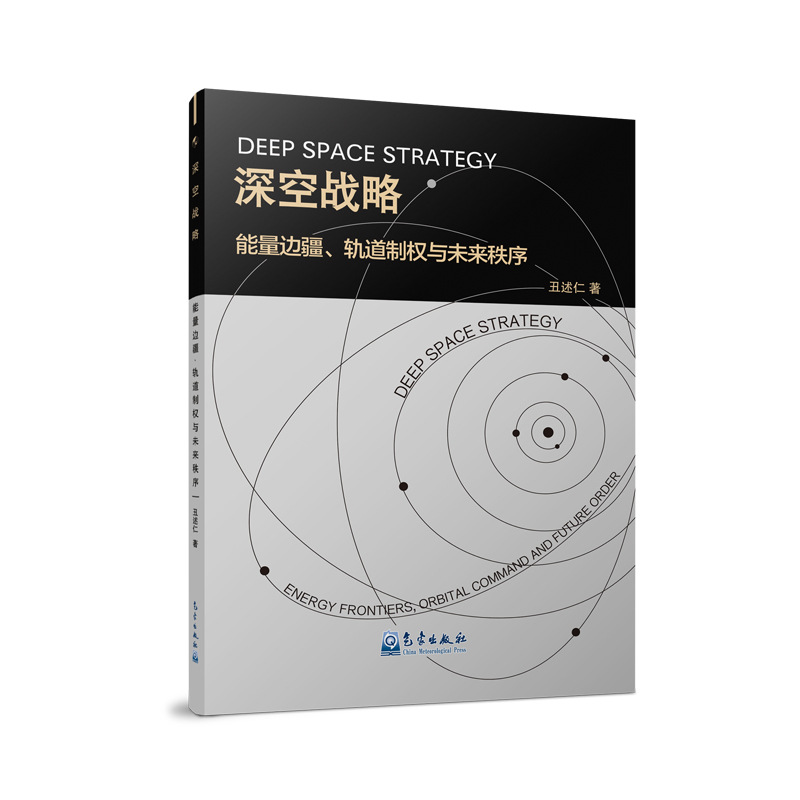 深空战略——能量边疆、轨道制权与未来秩序
