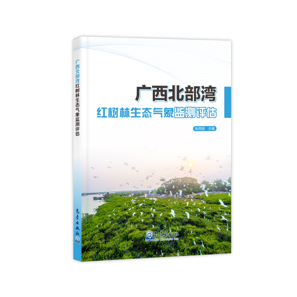 广西北部湾红树林生态气象监测评估