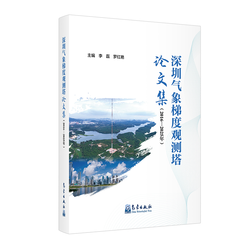 深圳气象梯度观测塔论文集(2016—2025年)