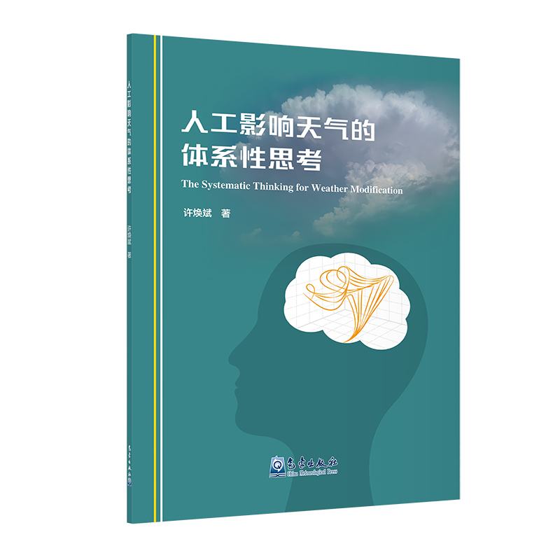 人工影响天气的体系性思考