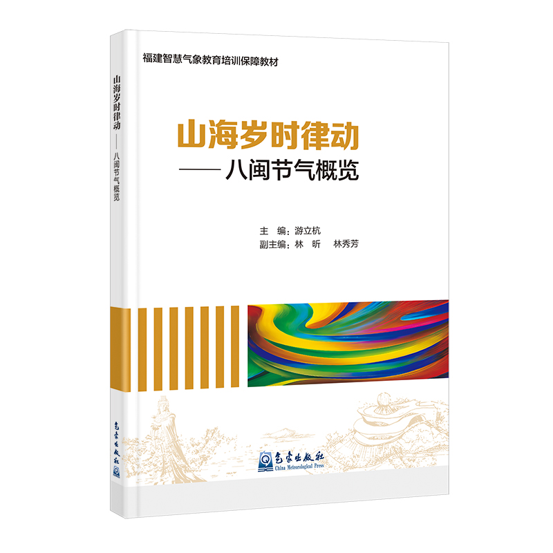 福建智慧气象教育培训保障教材:山海岁时律动——八闽节气概览