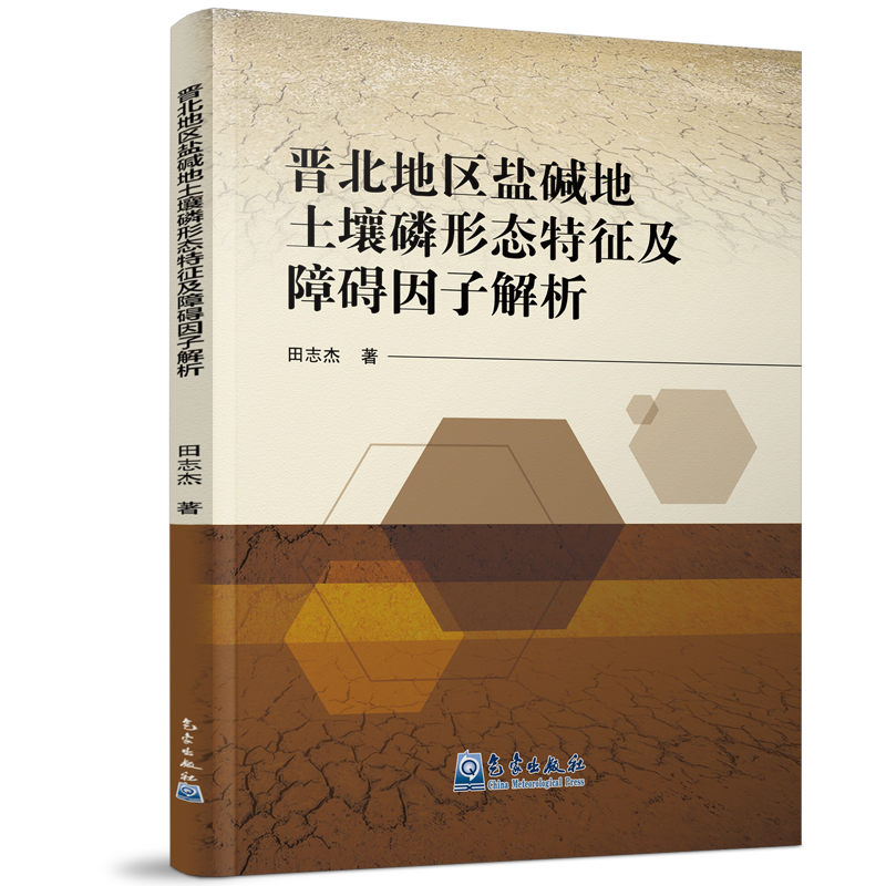 晋北地区盐碱地土壤磷形态特征及障碍因子解析