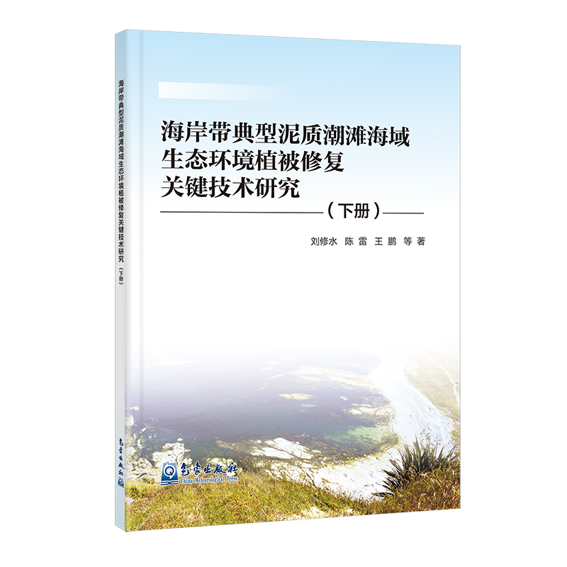 海岸带典型泥质潮滩海域生态环境植被修复关键技术研究（下册）