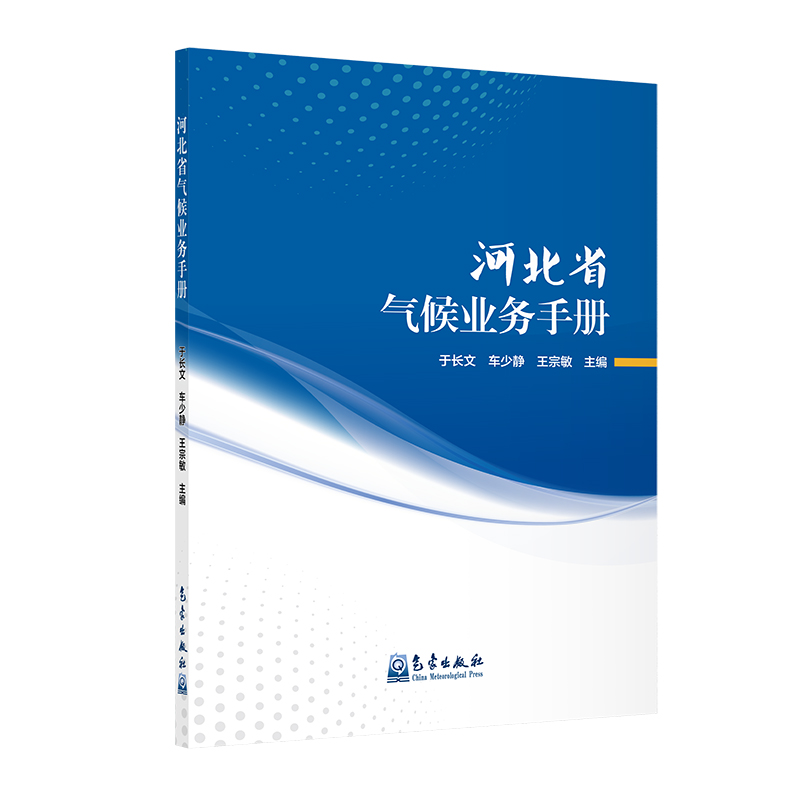 河北省气候业务手册