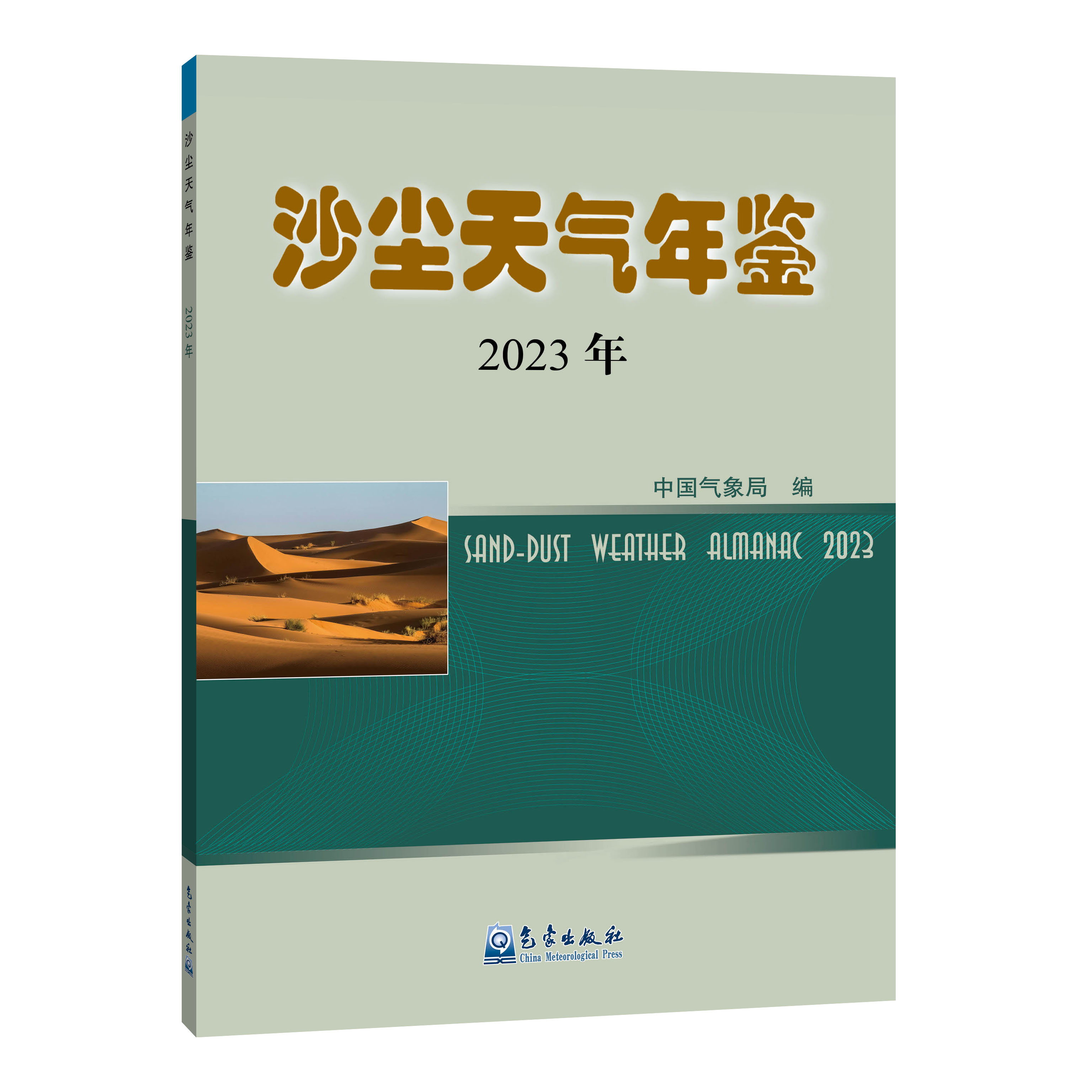 沙尘天气年鉴2023年