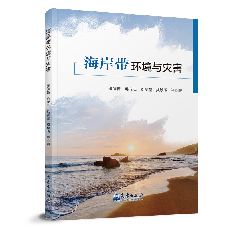海岸带环境与灾害