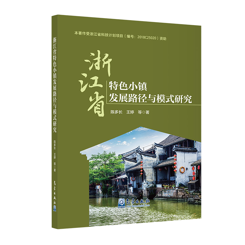 浙江省特色小镇发展路径与模式研究