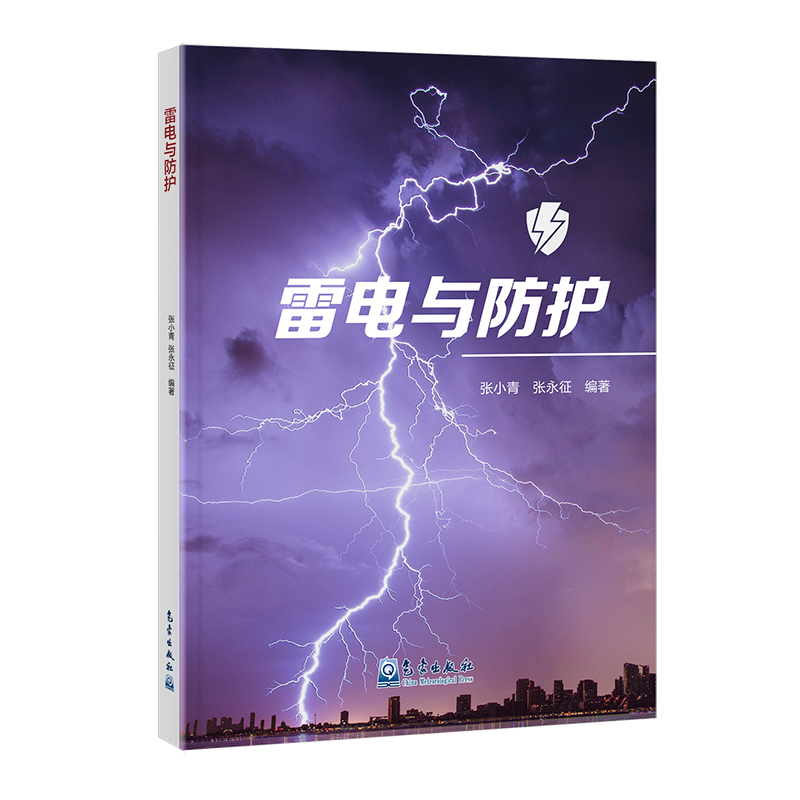 雷电与防护