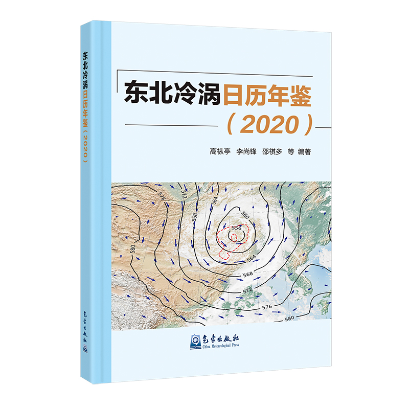 东北冷涡日历年鉴（2020）
