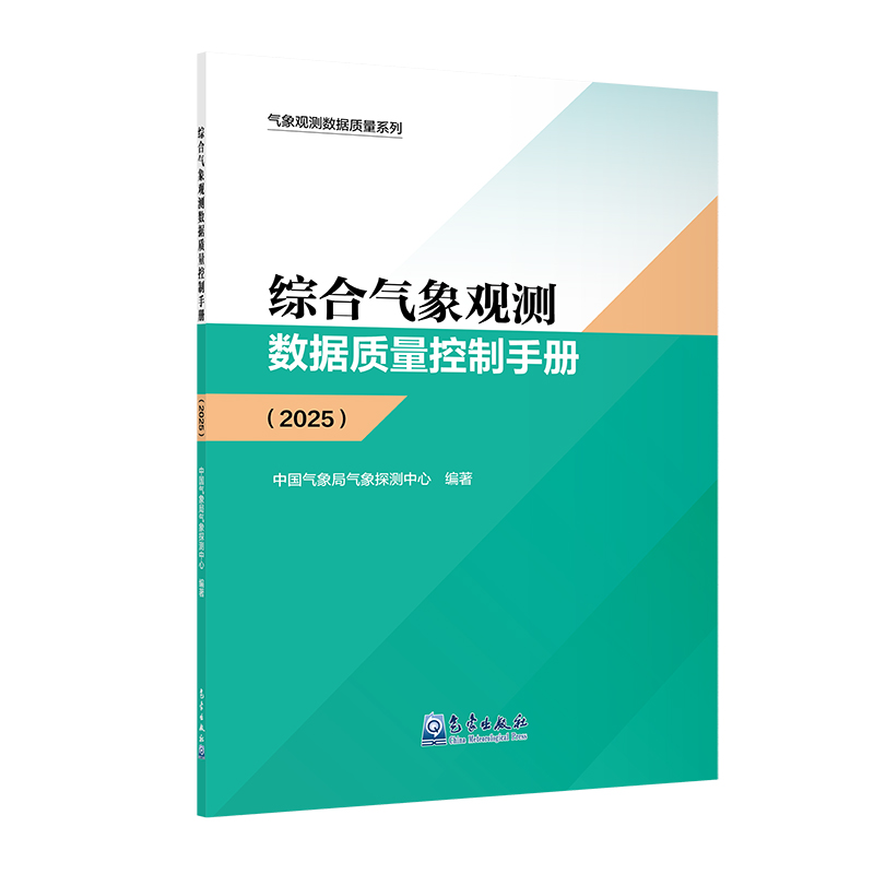 综合气象观测数据质量控制手册（2025）
